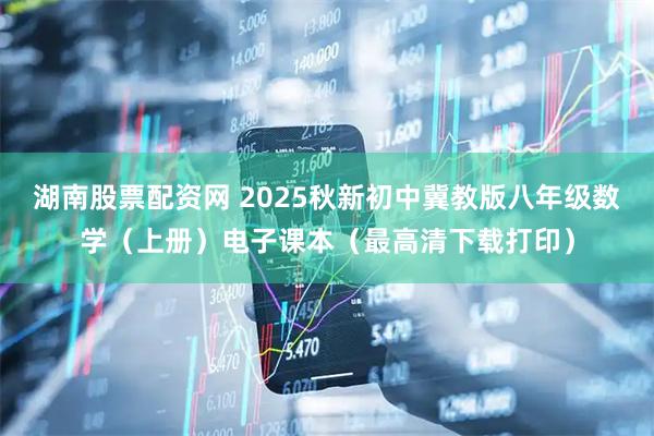 湖南股票配资网 2025秋新初中冀教版八年级数学（上册）电子课本（最高清下载打印）