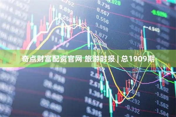 奇点财富配资官网 旅游时报 | 总1909期